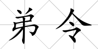 弟令