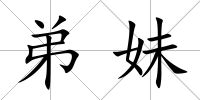 弟妹
