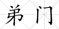 弟門