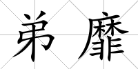 弟靡