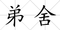 弟舍