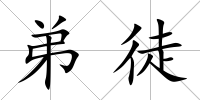 弟徒