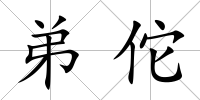 弟佗