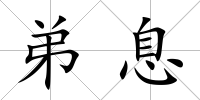 弟息
