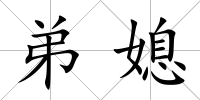 弟媳