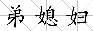 弟媳婦