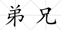 弟兄