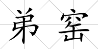 弟窯
