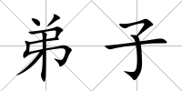 弟子