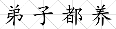 弟子都養