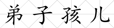 弟子孩兒