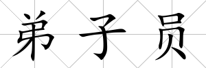 弟子員