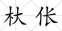 杕倀