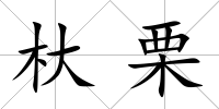 杕栗