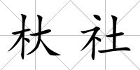 杕社