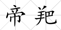 帝羓