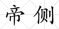 帝側(cè)