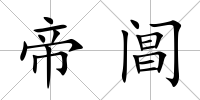 帝閶