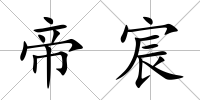 帝宸