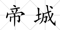 帝城