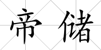 帝儲(chǔ)