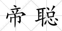 帝聰