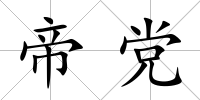 帝黨