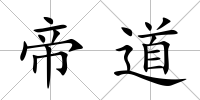 帝道
