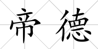 帝德