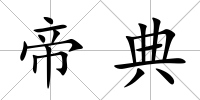 帝典