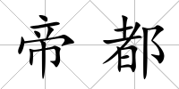 帝都