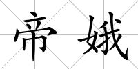 帝娥