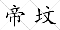 帝墳
