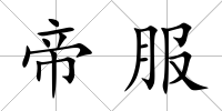 帝服