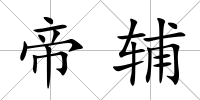 帝輔