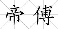 帝傅