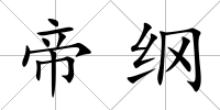 帝綱