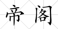 帝閣