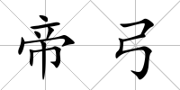 帝弓