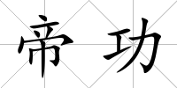 帝功