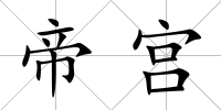 帝宮