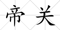 帝關(guān)