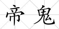 帝鬼