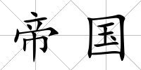 帝國