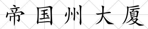 帝國州大廈