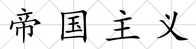 帝國主義