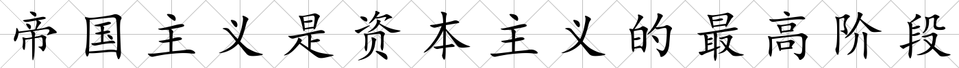帝國主義是資本主義的最高階段