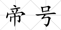 帝號