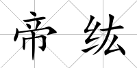 帝纮