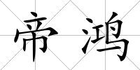 帝鴻